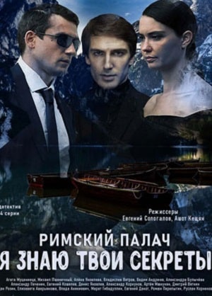 Я знаю твои секреты. Римский Палач (2021) 4 сезон смотреть все серии сериала в качестве 1080 или 4K