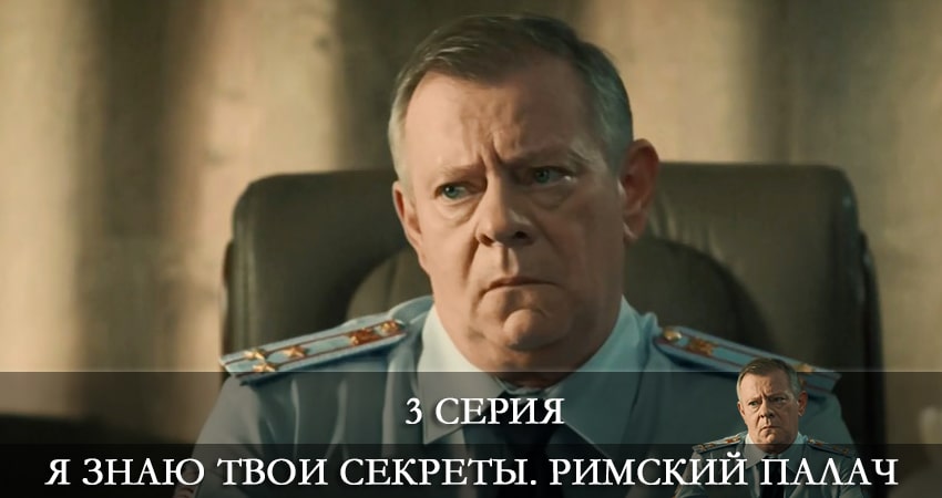 Я знаю твои секреты. Римский Палач (4 сезон, 2021) смотреть онлайн в хорошем качестве бесплатно