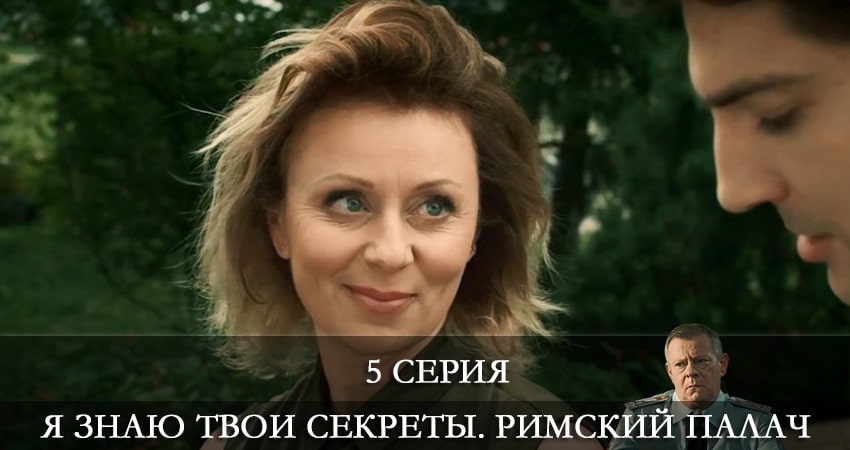 Смотреть сериал Я знаю твои секреты. Римский Палач 4 сезон 5 серия бесплатно и без рекламы