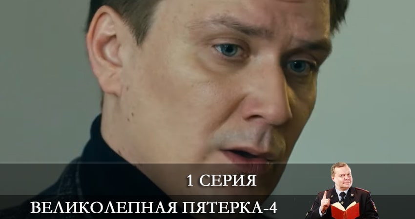Великолепная пятёрка (4 сезон, 1-52,53,54 серия) смотреть в хорошем качестве