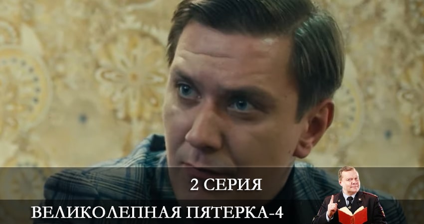 Смотреть Великолепная пятёрка 4 сезон 2 серия онлайн бесплатно без смс