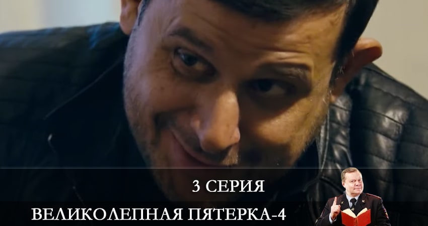 Великолепная пятёрка (4 сезон, 1-52,53,54 серия) смотреть онлайн лорд фильм
