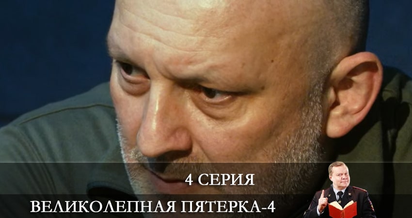 Сериал Великолепная пятёрка (4 сезон) концовка