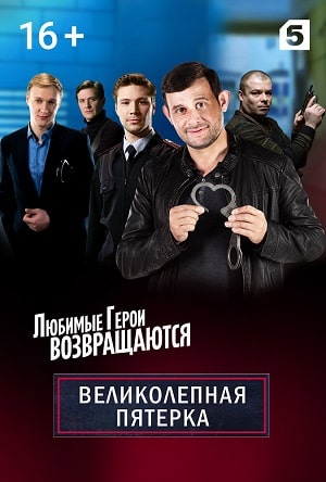 Великолепная пятёрка 4 сезон, 1-52,53,54 серия (2021) смотреть сериал онлайн