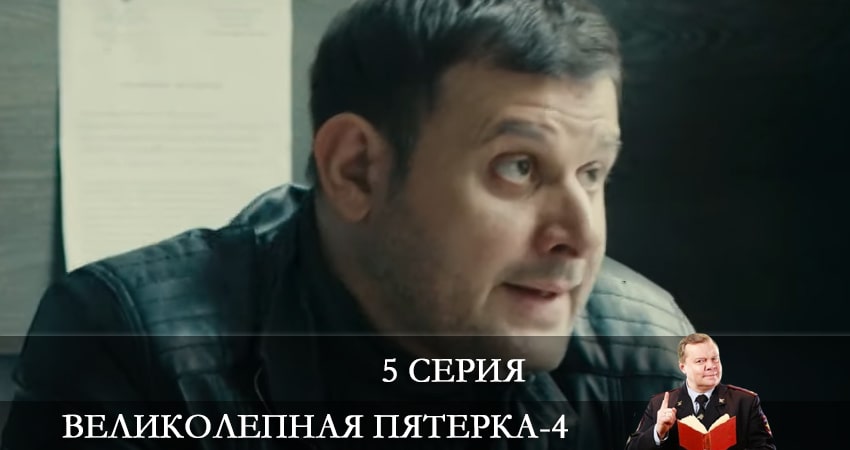 Смотреть фильм Великолепная пятёрка (4 сезон, 1-52,53,54 серия) бесплатно