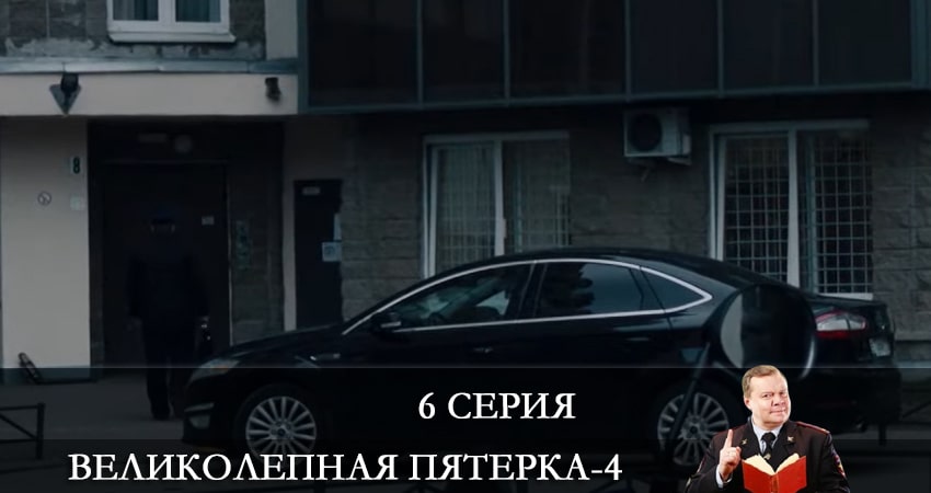 Великолепная пятёрка 4 сезон 6 серия смотреть онлайн бесплатно в хорошем качестве
