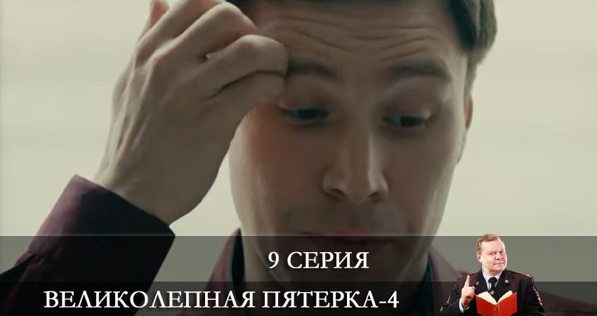 Великолепная пятёрка 4 сезон 9 серия смотреть полностью без перерыва