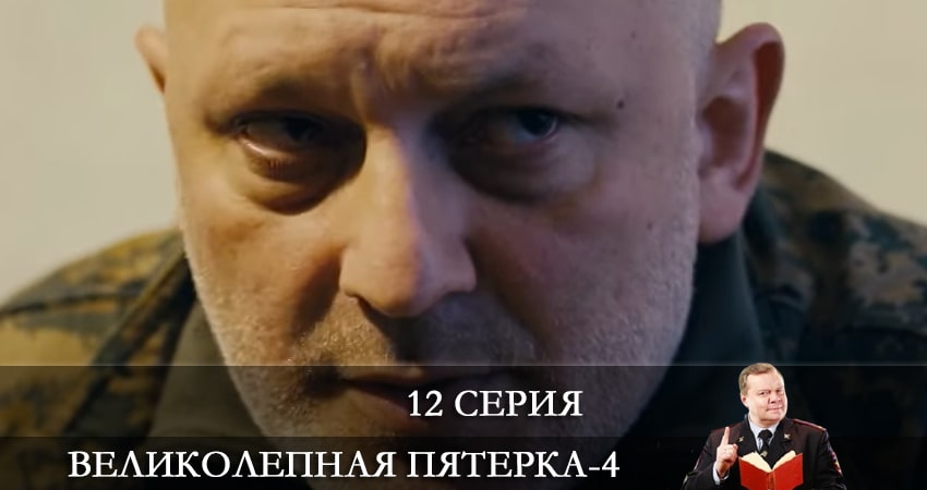 Смотреть сериал Великолепная пятёрка 4 сезон 12 серия в отличном качестве