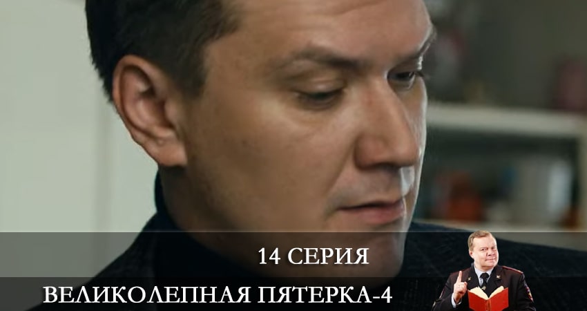 Смотреть сериал Великолепная пятёрка 4 сезон 14 серия бесплатно и без рекламы