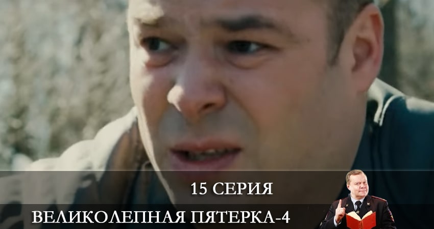 Великолепная пятёрка (2021) 4 сезон 15 серия смотреть онлайн без рекламы и регистрации