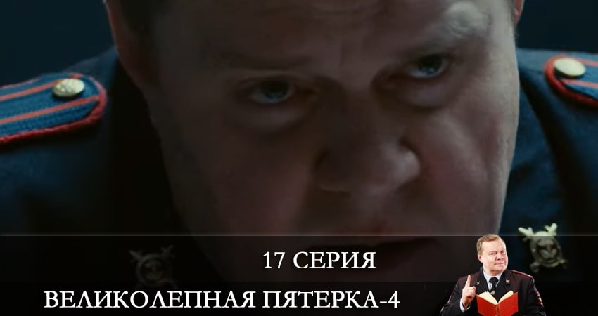 Великолепная пятёрка (2021) 4 сезон 17 серия смотреть в 4K качестве онлайн