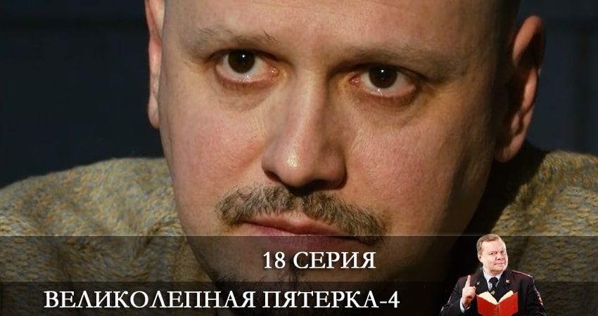 Смотреть сериал Великолепная пятёрка 4 сезон 18 серия бесплатно и без рекламы