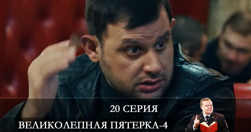 Великолепная пятёрка (2021) 4 сезон 20 серия смотреть онлайн бесплатно
