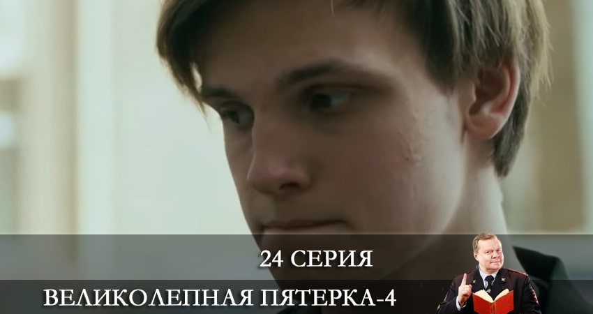 Сериал Великолепная пятёрка 4 сезон 24 серия онлайн в качестве 1080p