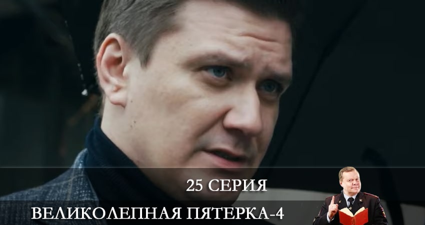 Великолепная пятёрка (2021) 4 сезон 25 серия полностью в хорошем качестве и бесплатно