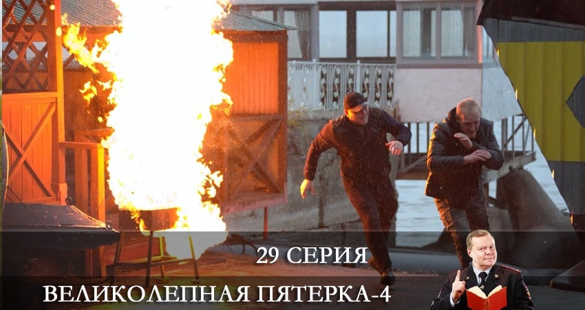 Сериал Великолепная пятёрка (2021) 4 сезон 29 серия смотреть бесплатно в хорошем качестве