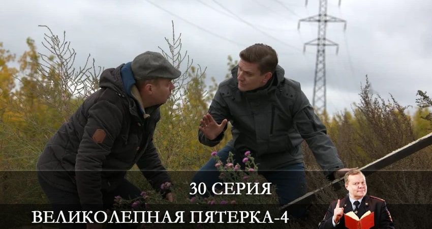 Великолепная пятёрка 4 сезон 30 серия полная версия смотреть бесплатно