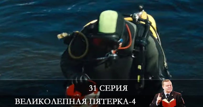 Великолепная пятёрка (2021) 4 сезон 31 серия смотреть в HD 1080 без регистрации