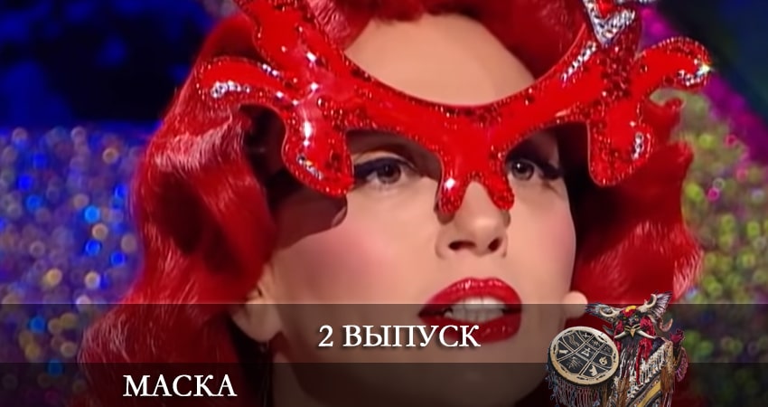 Сериал Шоу маска (Украина) 2 сезон 2 серия смотреть онлайн бесплатно в хорошем качестве