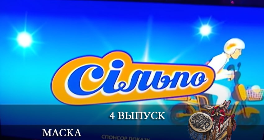 Шоу маска (Украина) 2 сезон 4 серия смотреть онлайн на телефоне бесплатно