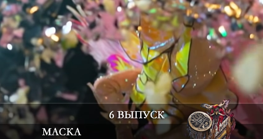 Сериал Шоу маска (Украина) (2021) 2 сезон 6 серия в 4K UHD и HD смотреть онлайн бесплатно