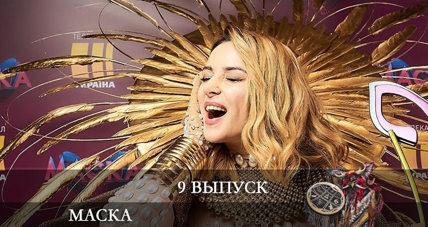 Смотреть сериал Шоу маска (Украина) (2021) 2 сезон 9 серия в хорошем качестве онлайн