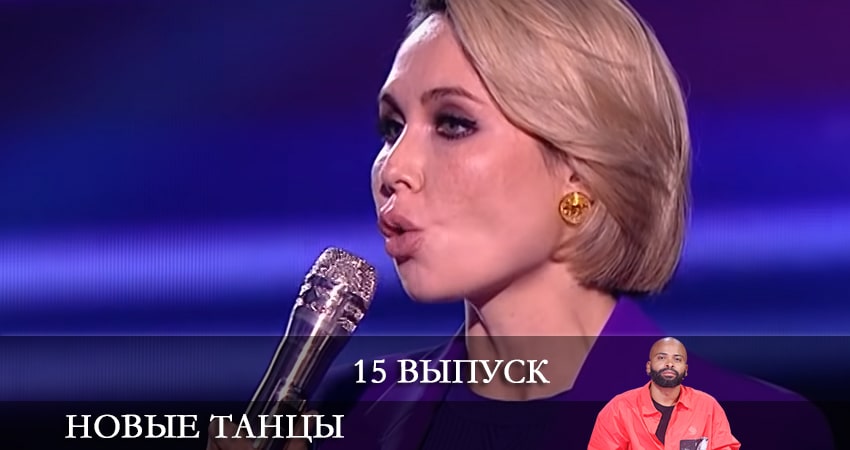 Новые танцы (2021) 1 сезон 15 серия смотреть онлайн бесплатно