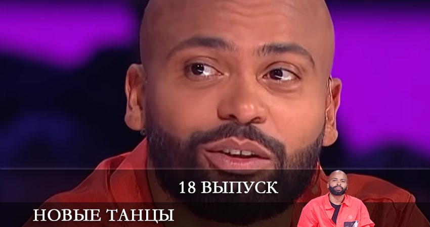Новые танцы (2021) 1 сезон 18 серия смотреть в HD 1080 без регистрации