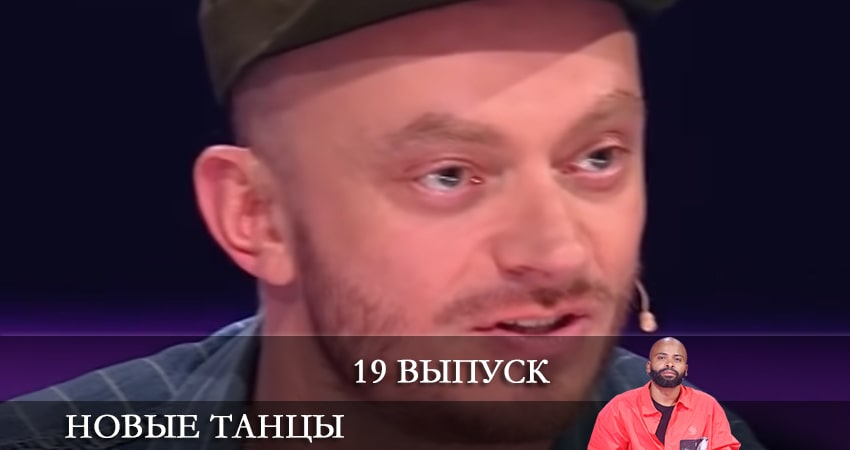 Смотреть сериал Новые танцы (2021) 1 сезон 19 серия в хорошем качестве онлайн