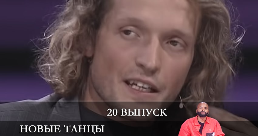Новые танцы 1 сезон 20 серия смотреть бесплатно в хорошем качестве