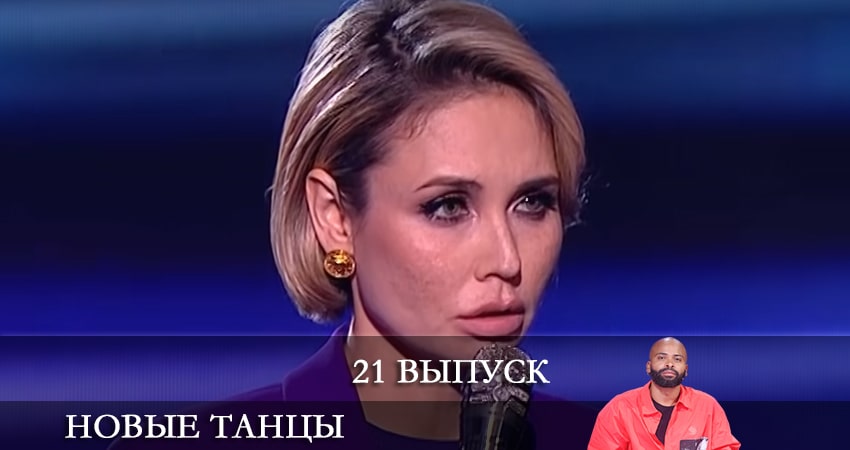 Сериал Новые танцы (1 сезон, 21 серия) смотреть онлайн бесплатно в хорошем качестве
