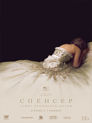 Фильм Спенсер (2021) смотреть в высоком HD качестве онлайн