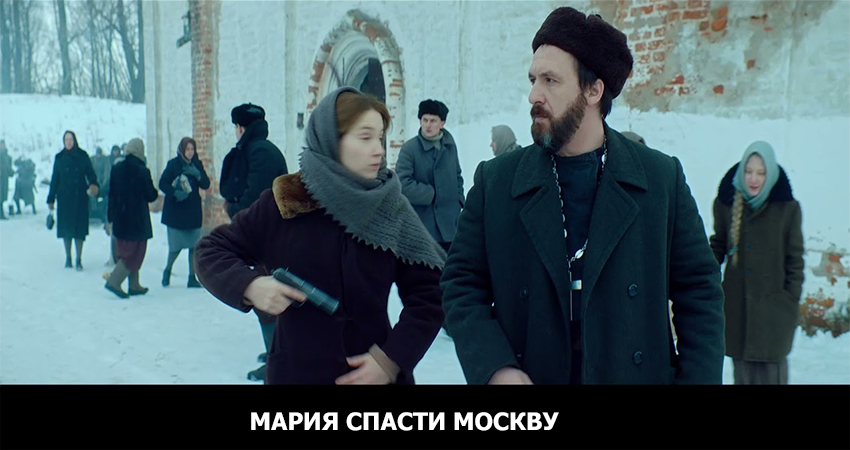 Фильм Мария. Спасти Москву (2021) (2021) в 4K UHD и HD смотреть онлайн бесплатно