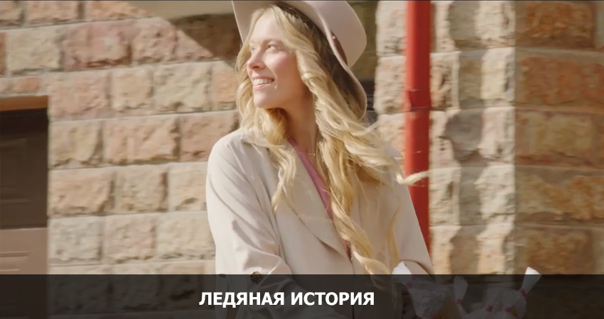 Ледяная история (Россия) смотреть в хорошем качестве