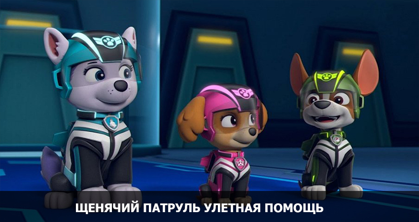 Фильм Щенячий патруль: Улетная помощь (2021) смотреть бесплатно в хорошем качестве