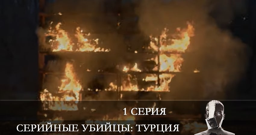 Сериал Серийные убийцы (Türkiyedeki Seri Katiller) (2021) 1 сезон 1 серия в хорошем качестве 1080 Full HD