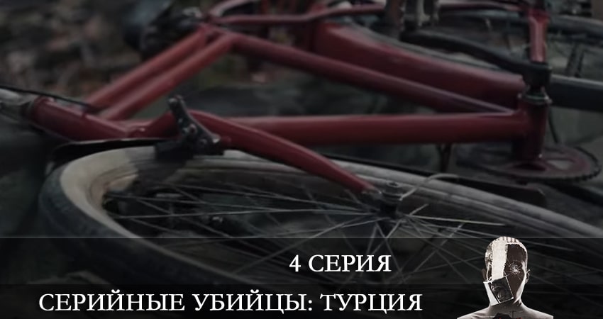 Сериал Серийные убийцы (Türkiyedeki Seri Katiller) (2021) 1 сезон 4 серия в хорошем качестве 1080 Full HD