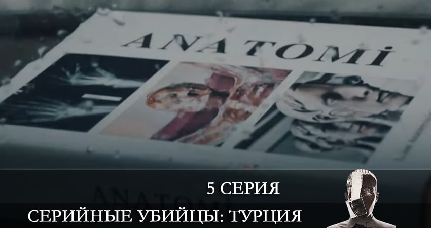 Серийные убийцы (Türkiyedeki Seri Katiller) 1 сезон 5 серия смотреть в хорошем качестве