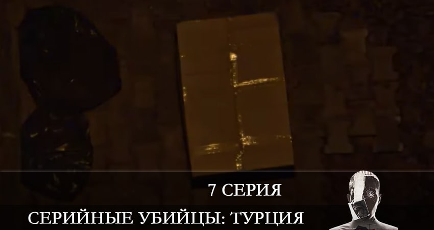 Лорд фильм Серийные убийцы (Türkiyedeki Seri Katiller) (1 сезон) 2021