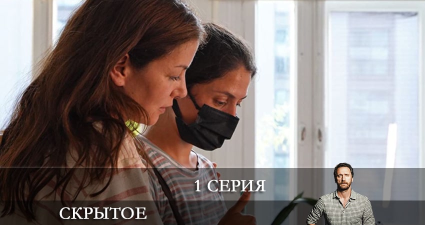 Скрытое (Sakli) (2021) 1 сезон 1 серия смотреть бесплатно полностью