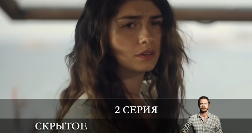 Скрытое (Sakli) (1 сезон, 1-8,9,10 серия) сериал смотреть lordfilm