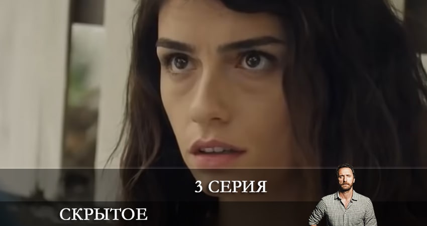 Смотреть сериал Скрытое (Sakli) (1 сезон) на иви
