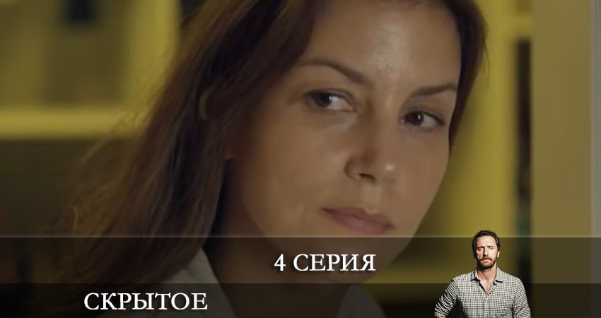 Сериал Скрытое (Sakli) (2021) 1 сезон 4 серия смотреть онлайн в качество 1080 HD или 4K