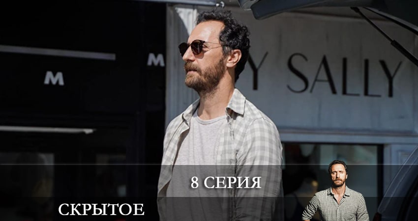 Скрытое (Sakli) (2021) 1 сезон 8 серия смотреть онлайн в хорошем качестве