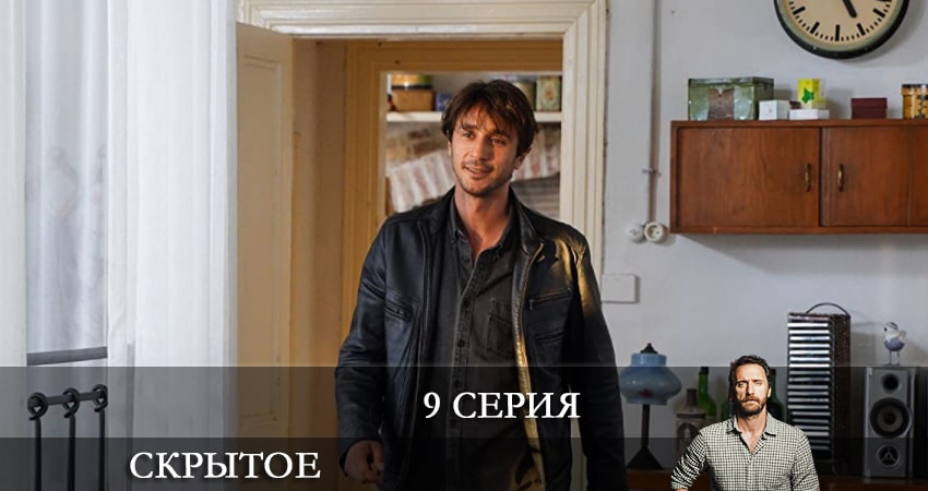 Смотреть сериал Скрытое (Sakli) (1-8,9,10 серия) в фб