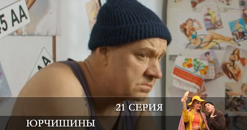 Смотреть сериал Юрчишины 2 сезон 21 серия в хорошем качестве HD