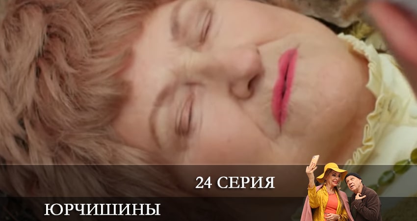 Cмотреть сериал Юрчишины 2 сезон 24 серия онлайн бесплатно