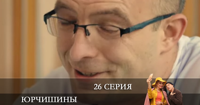 Смотреть сериал Юрчишины (2021) 2 сезон 26 серия без рекламы в HD