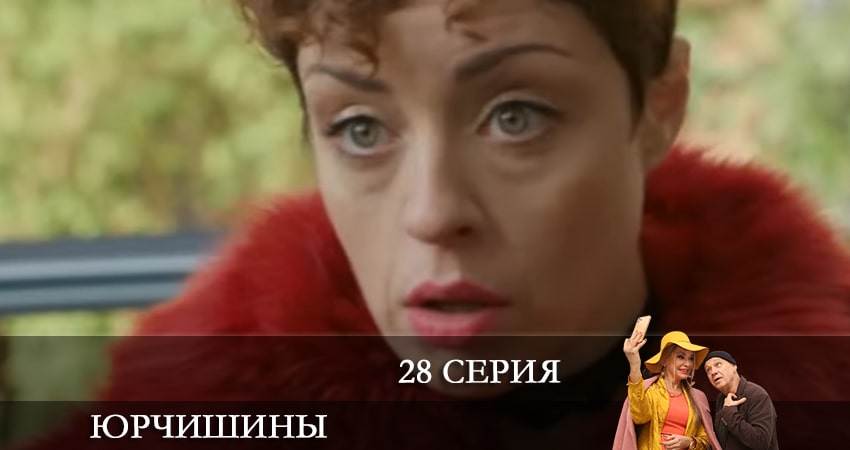 Юрчишины (2021) 2 сезон 28 серия онлайн бесплатно в высоком качестве