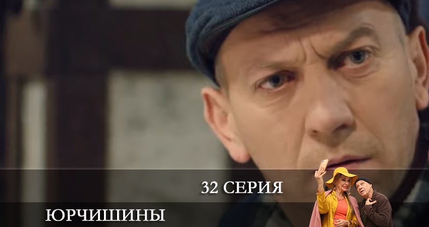 Сериал Юрчишины (2021) 2 сезон 32 серия смотреть бесплатно в хорошем качестве